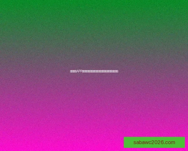 沙巴体育APP全新升级打造安全流畅多元赛事娱乐体验平台指南一