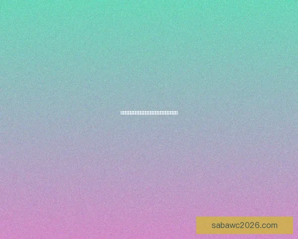 沙巴体育注册流程详解，轻松开启您的体育博彩之旅