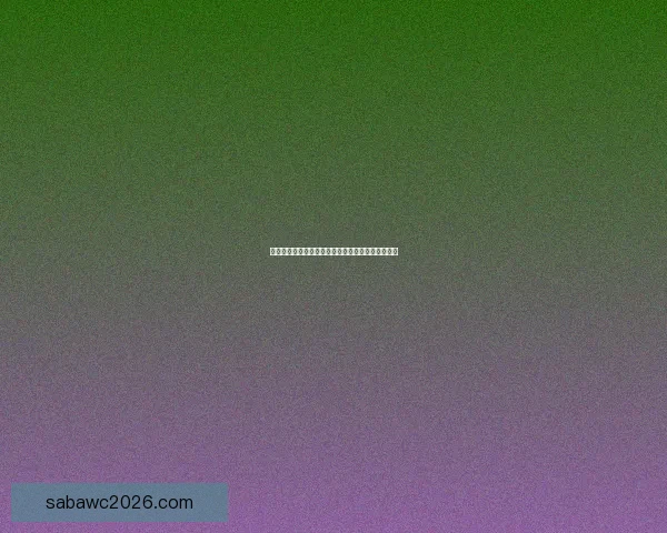 世界杯竞猜赔率全解析及热门球队胜负趋势深度预测