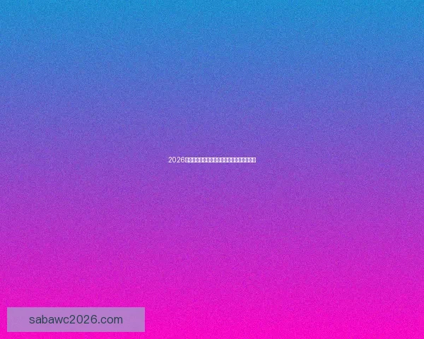 2026年世界杯足球盛宴即将开启全球激情对决热潮