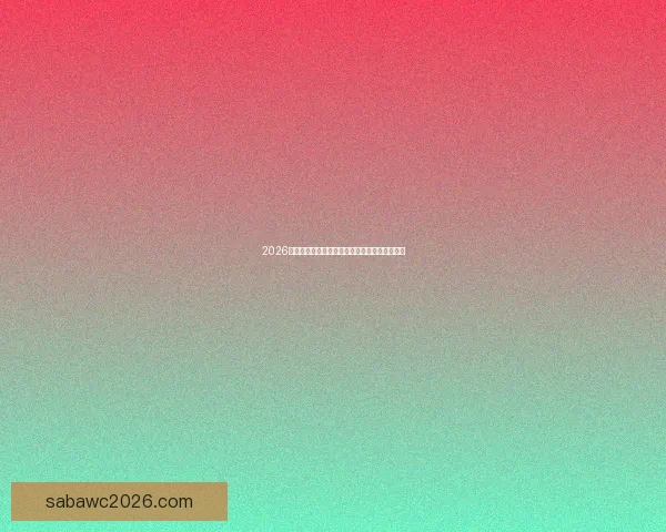 2026世界杯举办国家揭晓赛事亮点与主办城市全解析