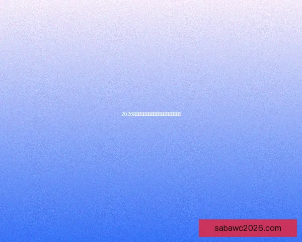 2026年世界杯赛程揭晓全球球迷期待盛大开幕日