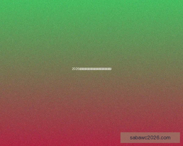 2026世界杯举办国家揭晓赛事亮点与主办城市全解析